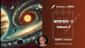 gulzar-poetry-Kainaat-3-in-hindi-english-with-meaning