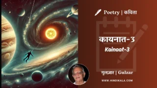 Gulzar Poetry Kainaat-3 in Hindi & English with Meaning (English Translation) | गुलज़ार – कायनात-३