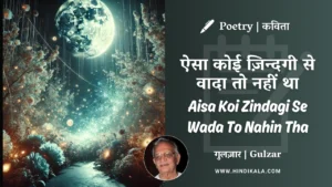 gulzar-poetry-aisa-koi-zindagi-se-wada-to-nahin-tha-in-hindi