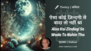 Gulzar Poetry Aisa Koi Zindagi Se Wada To Nahin Tha in Hindi & English with Meaning (English Translation) | गुलज़ार – ऐसा कोई ज़िन्दगी से वादा तो नहीं था