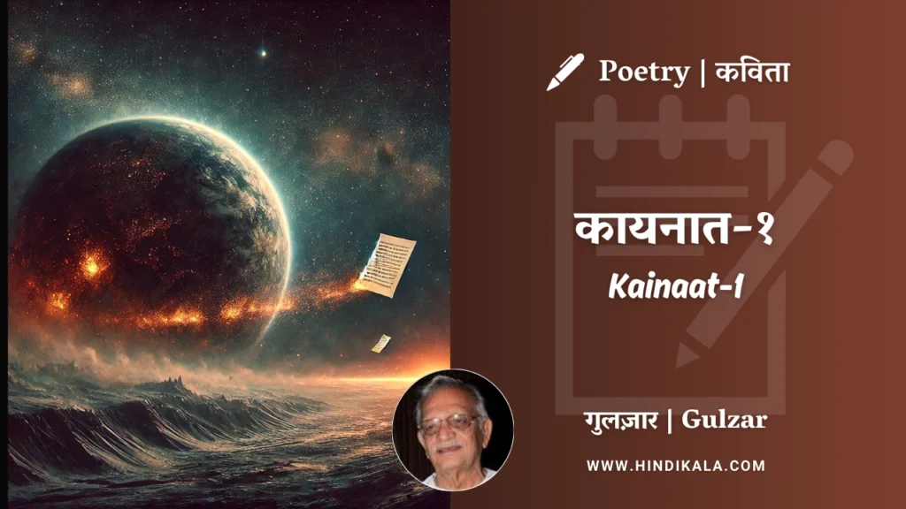 gulzar-poetry-Kainaat-1-in-hindi-english-with-meaning