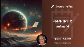 Gulzar Poetry Kainaat-1 in Hindi & English with Meaning (English Translation) | गुलज़ार – कायनात-१