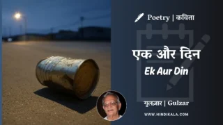 Gulzar Poetry Ek Aur Din in Hindi & English with Meaning (English Translation) | गुलज़ार – एक और दिन