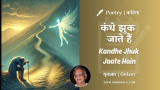 Gulzar Poetry Kandhe Jhuk Jaate Hain in Hindi & English with Meaning (English Translation) | गुलज़ार – कंधे झुक जाते हैं