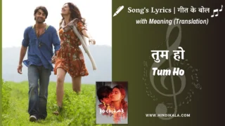 Rockstar (2011) – Tum Ho Paas Mere Lyrics with Meaning (English Translation) | Mohit Chauhan | Suzanne D’Mello | तुम हो पास मेरे