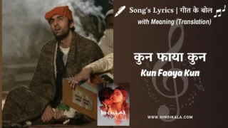 Rockstar (2011) – Kun Faaya Kun Lyrics with Meaning (English Translation) | Mohit Chauhan | A. R. Rahman | Javed Ali | कुन फाया कुन