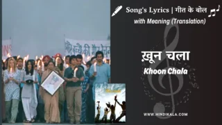 Rang De Basanti (2006) – Khoon Chala Lyrics Meaning (English Translation) | Mohit Chauhan | ख़ून चला