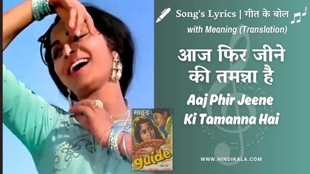 guide-1965-aaj-phir-jeene-ki-tamanna-hai-lyrics-meaning