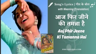 Guide (1965) – Aaj Phir Jeene Ki Tamanna Hai Lyrics Meaning (English Translation) | Lata Mangeshkar | आज फिर जीने की तमन्ना है