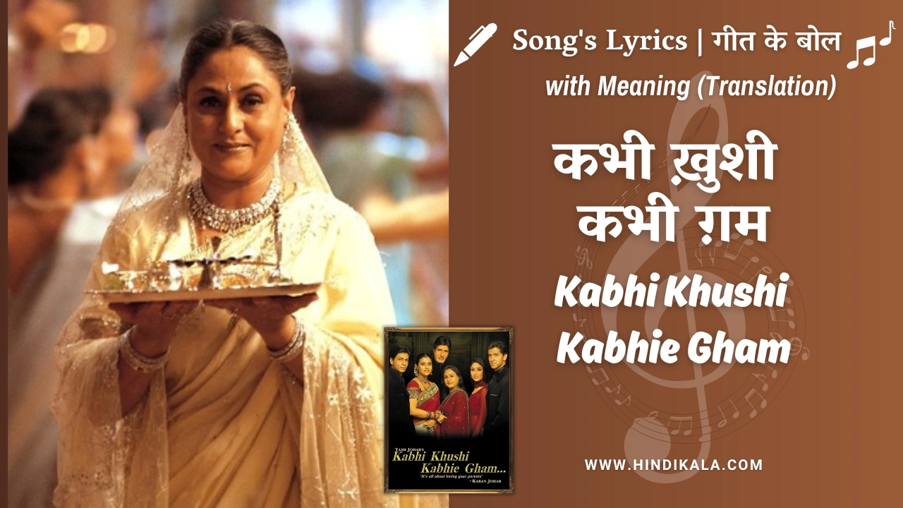 Kabhi Khushi Kabhie Gham (2001) – Kabhi Khushi Kabhie Gham Title Song Lyrics Meaning (English Translation) | Lata Mangeshkar | Sonu Nigam | कभी ख़ुशी कभी ग़म