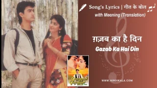 Qayamat Se Qayamat Tak (1988) – Gazab Ka Hai Din Lyrics Meaning (English Translation) | Udit Narayan | Alka Yagnik | ग़ज़ब का है दिन