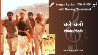 Lagaan (2001) – Chale Chalo Lyrics Meaning (English Translation) | A. R. Rahman | Srinivas | चले चलो