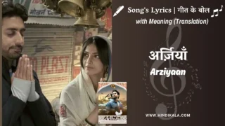 Delhi-6 (2009) – Arziyaan Lyrics with Meaning (English Translation) | Javed Ali | Kailash Kher | अर्ज़ियाँ