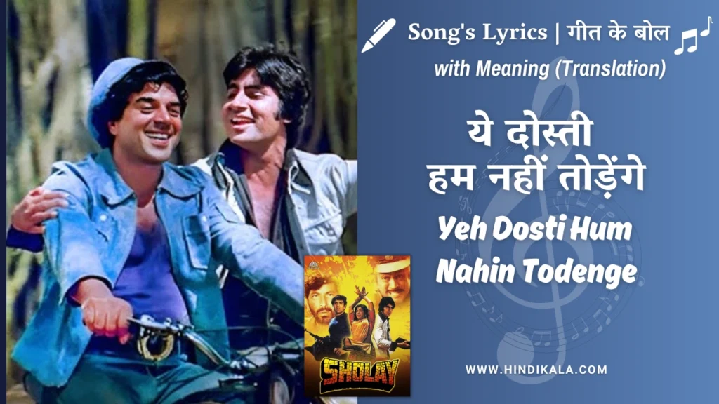 sholay-1975-yeh-dosti-hum-nahin-todenge-lyrics-meaning