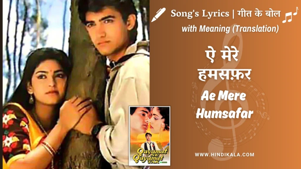 qayamat-se-qayamat-tak-1988-ae-mere-humsafar-lyrics-english-translation