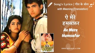 Qayamat Se Qayamat Tak (1988) – Ae Mere Humsafar Lyrics English Translation | Udit Narayan | Alka Yagnik | ऐ मेरे हमसफ़र