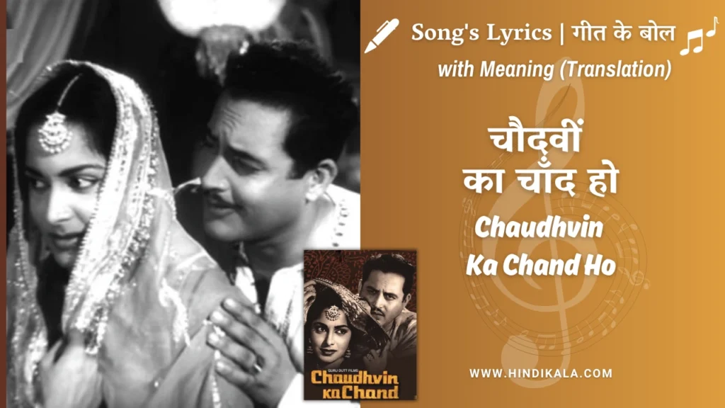 chaudhvin-ka-chand-1960-chaudhvin-ka-chand-ho-lyrics-meaning