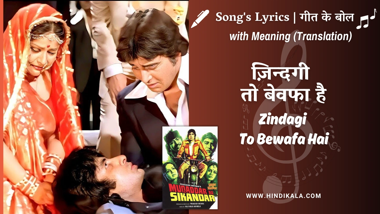 Muqaddar Ka Sikandar (1978) – Zindagi To Bewafa Hai Lyrics Meaning (English Translation) | Md. Rafi | ज़िन्दगी तो बेवफा है