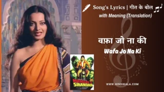 Muqaddar Ka Sikandar (1978) – Wafa Jo Na Ki Lyrics Meaning (English Translation) | Hemlata | वफ़ा जो ना की