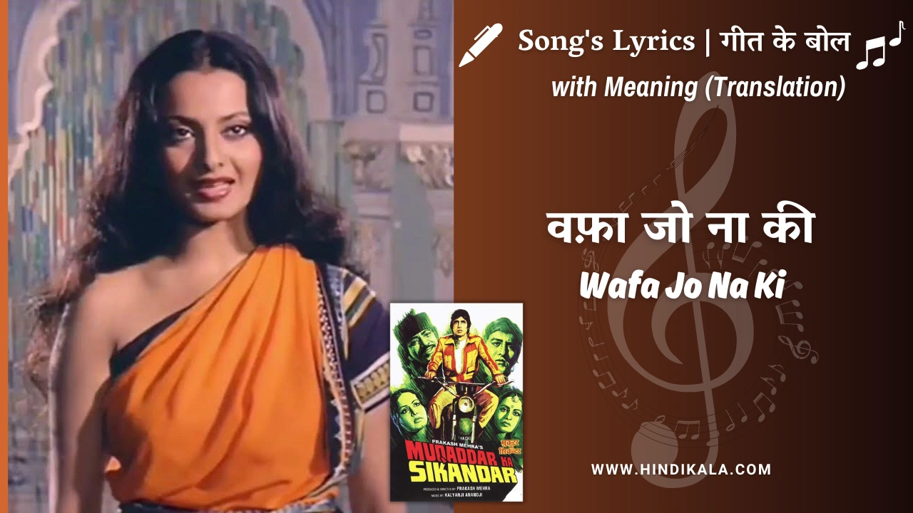 Muqaddar Ka Sikandar (1978) – Wafa Jo Na Ki Lyrics Meaning (English Translation) | Hemlata | वफ़ा जो ना की