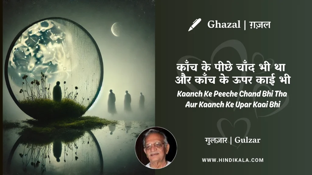 gulzar-ghazal-Kaanch-Ke-Peeche-Chand-Bhi-Tha-lyrics-meaning