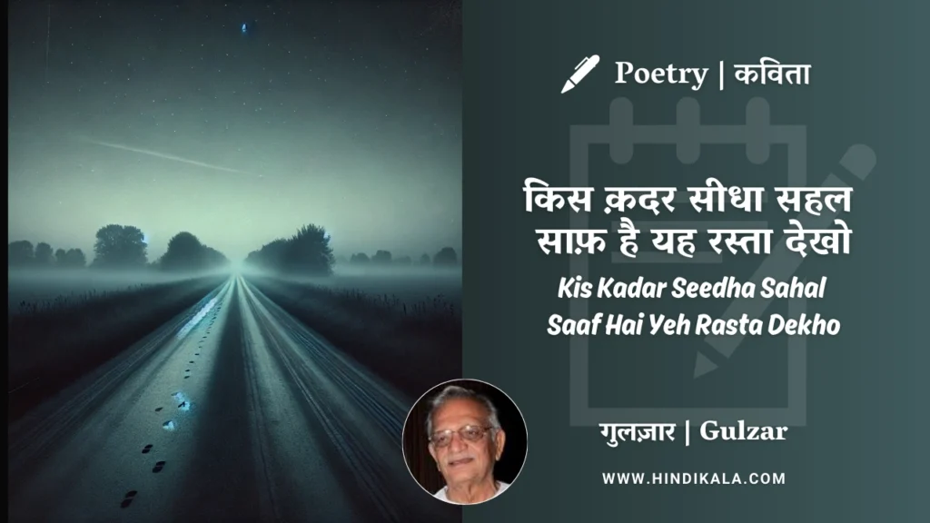 gulzar-poetry-kis-kadar-seedha-sahal-saaf-hai-yeh-rasta-dekho-in-hindi-english-with-meaning