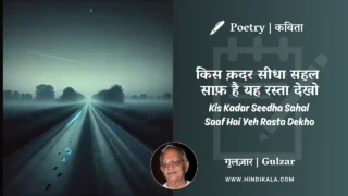 Gulzar Poetry Kis Kadar Seedha Sahal Saaf Hai Yeh Rasta Dekho in Hindi & English with Meaning (English Translation) | गुलज़ार – किस क़दर सीधा सहल साफ़ है यह रस्ता देखो