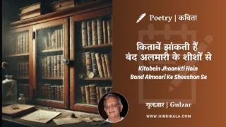 Gulzar Poetry Kitabein Jhaankti Hain Band Almaari Ke Sheeshon Se in Hindi & English with Meaning (English Translation) | गुलज़ार – किताबें झांकती हैं बंद अलमारी के शीशों से