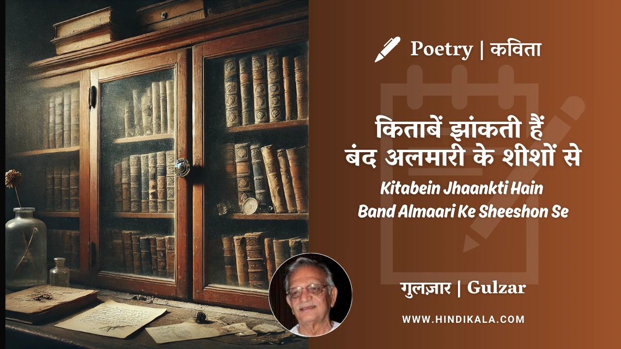 Gulzar Poetry Kitabein Jhaankti Hain Band Almaari Ke Sheeshon Se in Hindi & English with Meaning (English Translation) | गुलज़ार – किताबें झांकती हैं बंद अलमारी के शीशों से