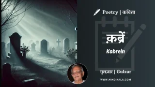 Gulzar Poetry Kabrein in Hindi & English with Meaning (English Translation) | गुलज़ार – क़ब्रें