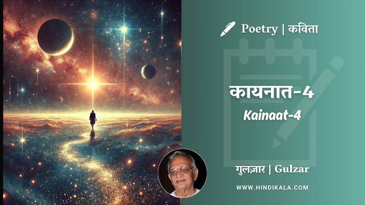 Gulzar Poetry Kainaat-4 in Hindi & English with Meaning (English Translation) | गुलज़ार – कायनात-४