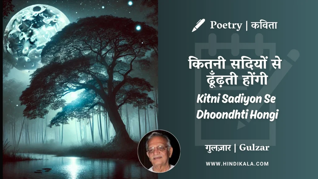 gulzar-poetry-Kitni-Sadiyon-Se-Dhoondhti-Hongi-in-hindi-english-with-meaning