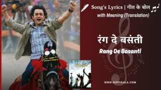 Rang De Basanti (2006) – Rang De Basanti Title Track Lyrics with Meaning (English Translation) | Daler Mehndi | K.S.Chithra | रंग दे बसंती