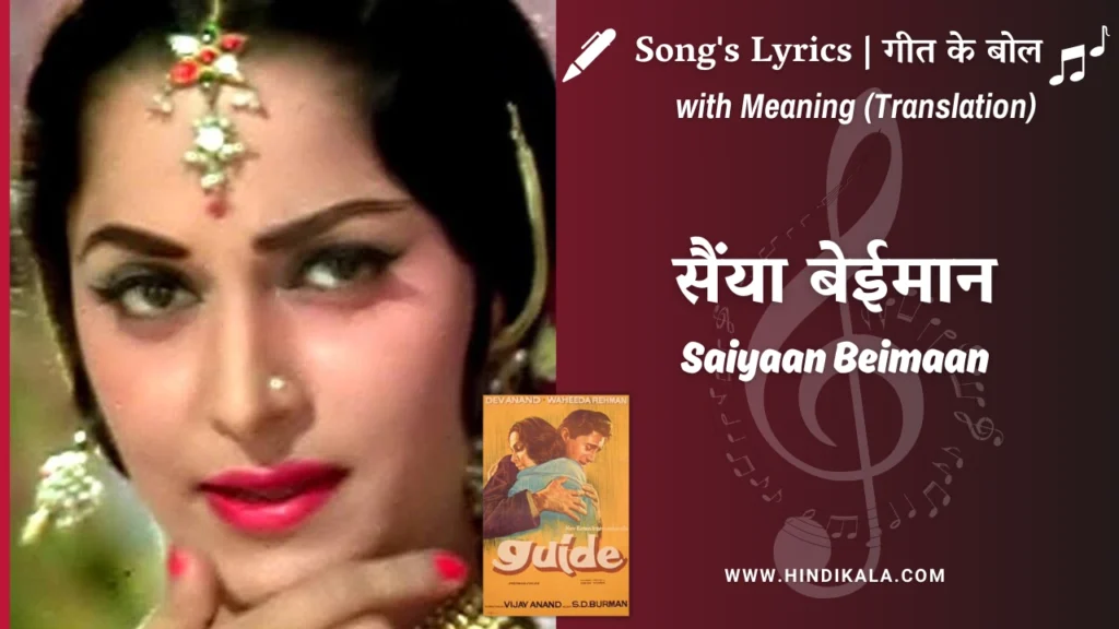 guide-1965-Saiyaan-Beimaan-lyrics-meaning