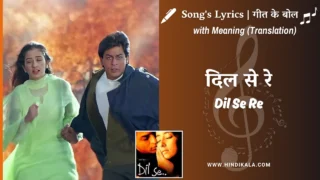 Dil Se (1998) – Dil Se Re Lyrics with Meaning (English Translation) | A.R.Rehman | दिल से रे