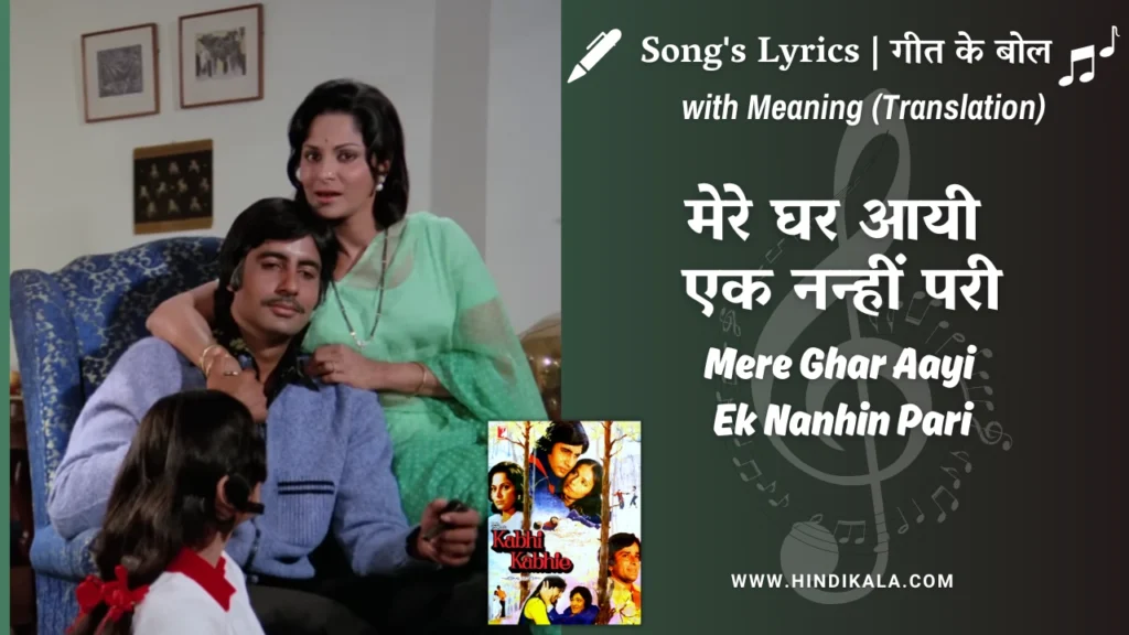 kabhi-kabhie-1976-Mere-Ghar-Aayi-Ek-Nanhi-Pari-lyrics-with-meaning