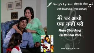 kabhi-kabhie-1976-Mere-Ghar-Aayi-Ek-Nanhi-Pari-lyrics-with-meaning