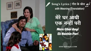 Kabhi Kabhie (1976) – Mere Ghar Aayi Ek Nanhi Pari Lyrics with Meaning (English Translation) | Lata Mangeshkar | मेरे घर आयी एक नन्हीं परी