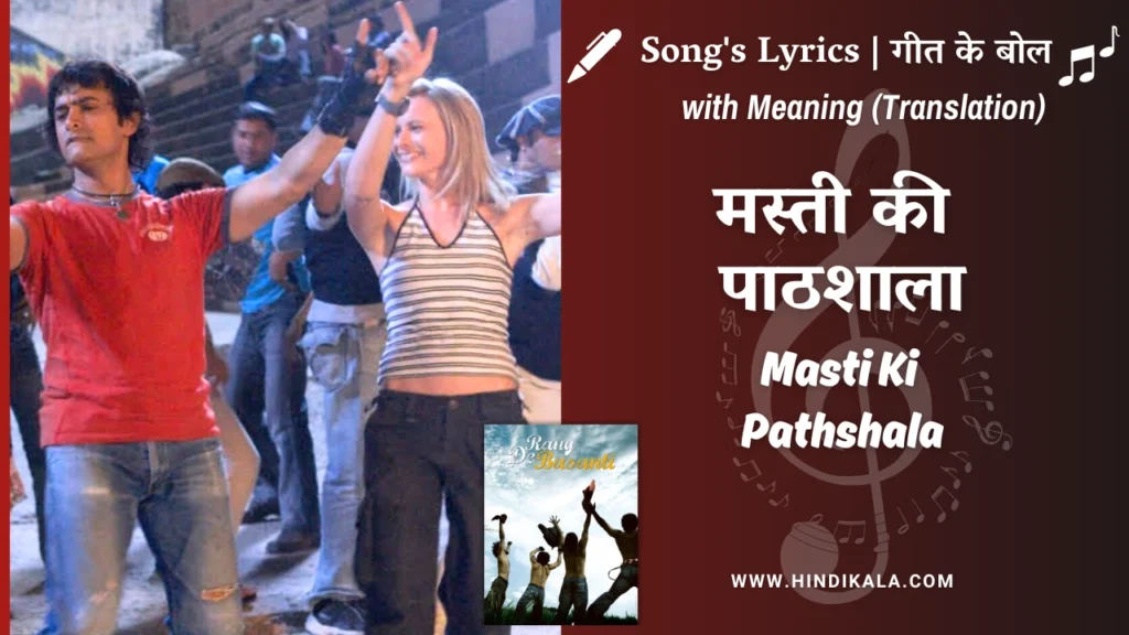 rang-de-basanti-2006-masti-ki-Paathshaala-lyrics-meaning