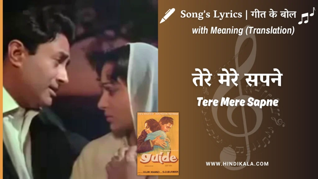 guide-1965-tere-mere-sapne-ab-ek-rang-hai-lyrics-meaning