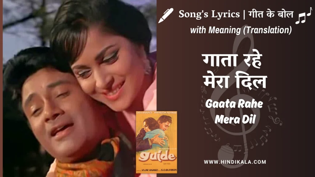 guide-1965-Gaata-Rahe-Mera-Dil-lyrics-with-meaning