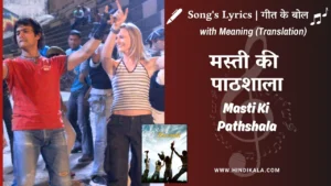 rang-de-basanti-2006-masti-ki-Paathshaala-lyrics-meaning