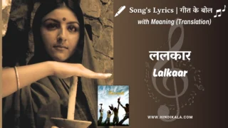 Rang De Basanti (2006) – Lalkaar Lyrics with Meaning (English Translation) | Aamir Khan | ललकार