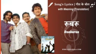 Rang De Basanti (2006) – Roobaroo Lyrics with Meaning (English Translation) | A. R. Rahman | Naresh Iyer | रूबरू