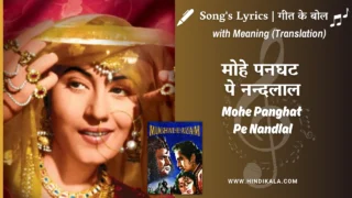 Mughal-e-Azam (1960) – Mohe Panghat Pe Nandlal Lyrics Meaning (English Translation) | Lata Mangeshkar | मोहे पनघट पे नन्दलाल