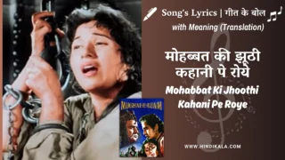 Mughal-e-Azam (1960) – Mohabbat Ki Jhoothi Kahani Pe Roye Lyrics Meaning (English Translation) | Lata Mangeshkar | मोहब्बत की झूठी कहानी पे रोये