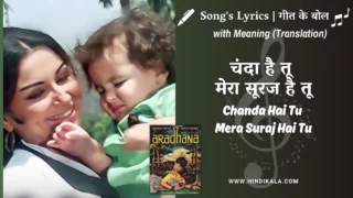 Aradhana (1969) – Chanda Hai Tu Mera Suraj Hai Tu Lyrics with Meaning (English Translation) | Lata Mangeshkar | चंदा है तू मेरा सूरज है तू