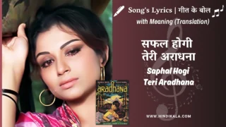 Aradhana (1969) – Saphal Hogi Teri Aradhana Lyrics with Meaning (English Translation) | S.D.Burman | सफल होगी तेरी अराधना