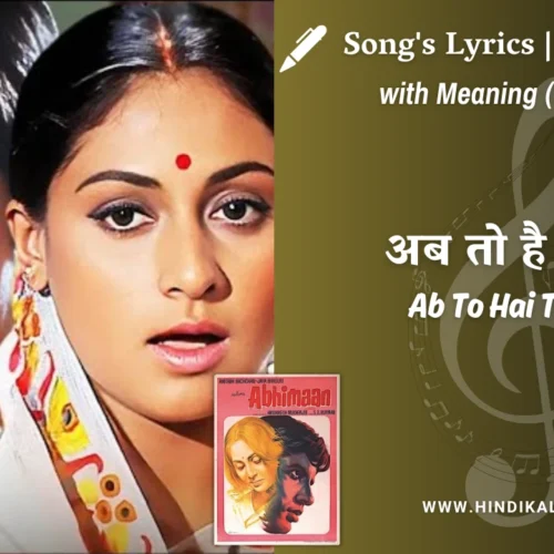 Abhimaan (1973) – Ab To Hai Tumse Lyrics Meaning (English Translation) | Lata Mangeshkar | अब तो है तुमसे