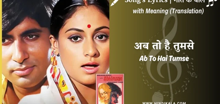 abhimaan-1973-ab-to-hai-tumse-lyrics-meaning